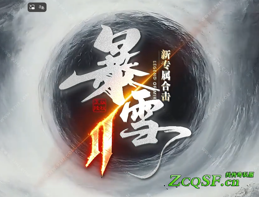 新暴雪合擊Ⅱ 一個散人服 Boss丶爆一切 「獨家專屬合擊神器」Q群1001100